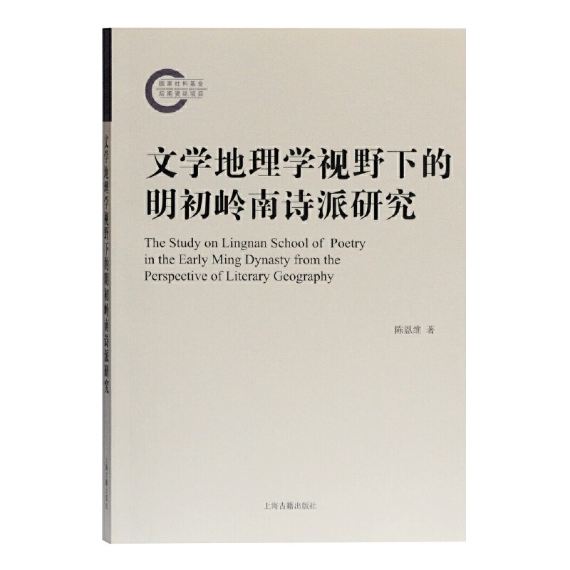 文学地理学视野下的明初岭南诗派研究