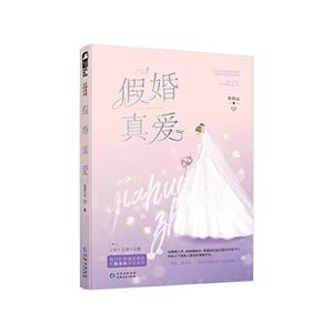 假婚真爱