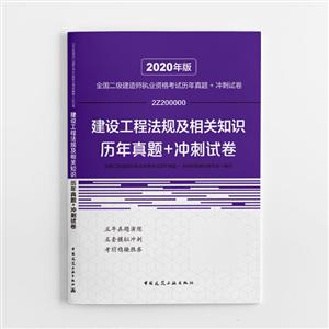 建设工程法规及相关知识历年真题+冲刺试卷