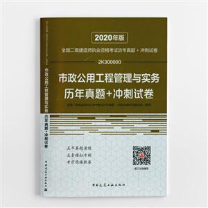 市政公用工程管理与实务历年真题+冲刺试卷