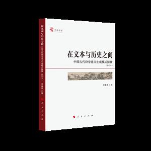 在文本与历史之间:中国古代诗学意义生成模式探微