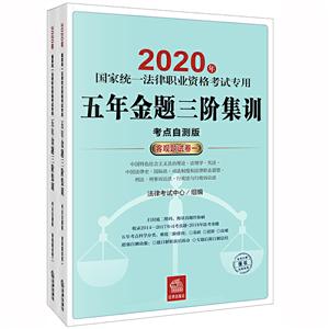 020年专用五年金题三阶集训(考点自测版)(客观题试卷全2册)/国家统一法律职业资格考试"