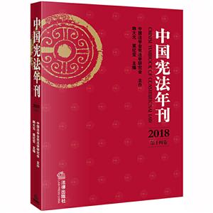 中国宪法年刊(2018第14卷)