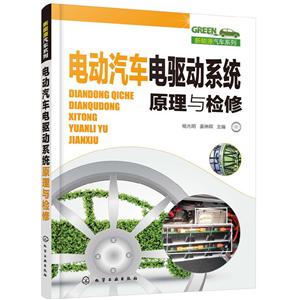 新能源汽车系列电动汽车电驱动系统原理与检修/新能源汽车系列