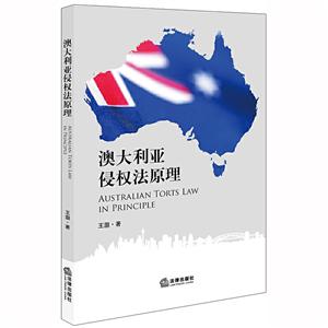 澳大利亚侵权法原理