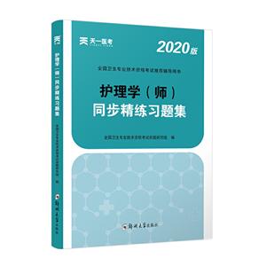 020版护理学(师)同步精练习题集"