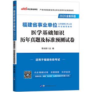 020医学基础知识历年真题及标准预测试卷/福建省事业单位公开招聘工作人员考试辅导教材"