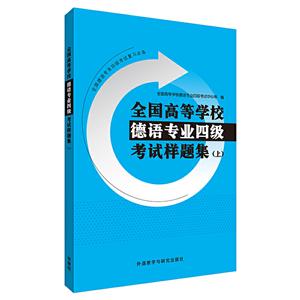 无全国高等学校德语专业四级考试样题集.上(19新)