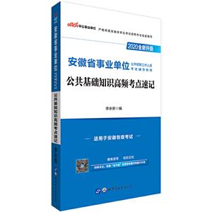 020公共基础知识高频考点速记/安徽省事业单位公开招聘工作人员考试辅导教材"