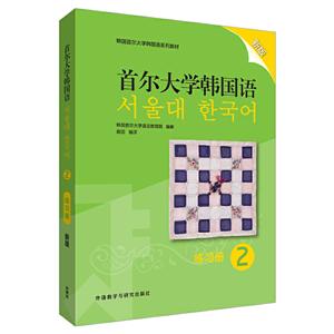 韩国首尔大学韩国语系列教材首尔大学韩国语2(练习册)(新版)