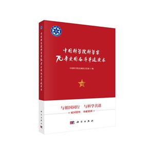 中国科学院科学家70年爱国奋斗事迹读本