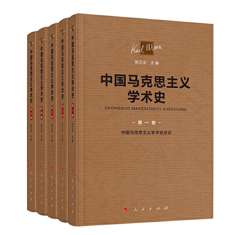 中国马克思主义学术史(全5册)
