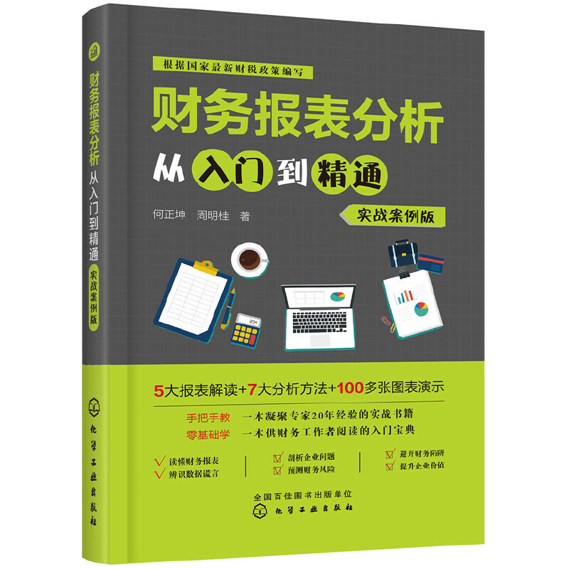 财务报表分析从入门到精通(实战案例版)