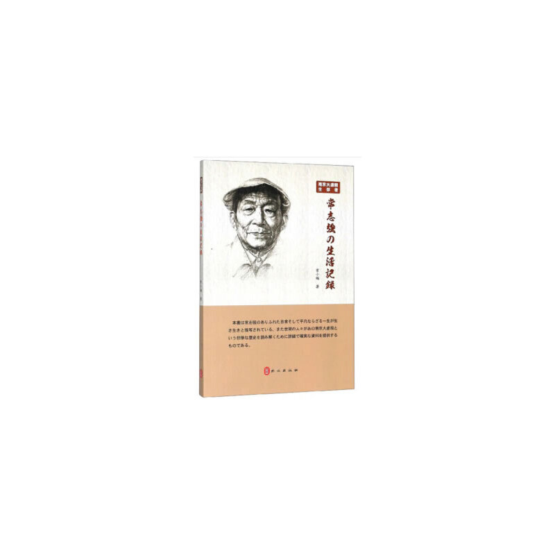 南京大虐杀生存者常志强の生活记录