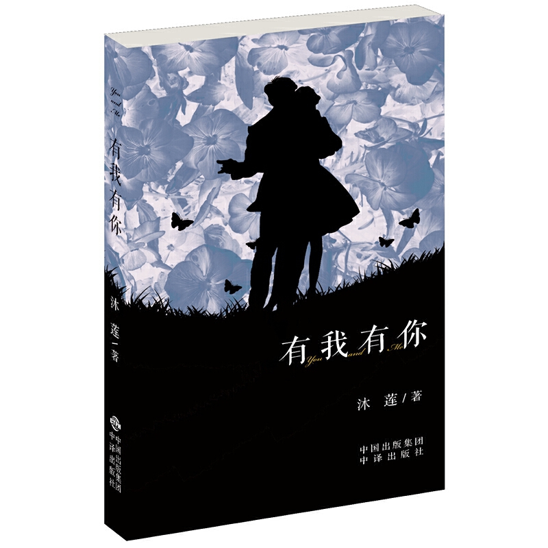 有我有你