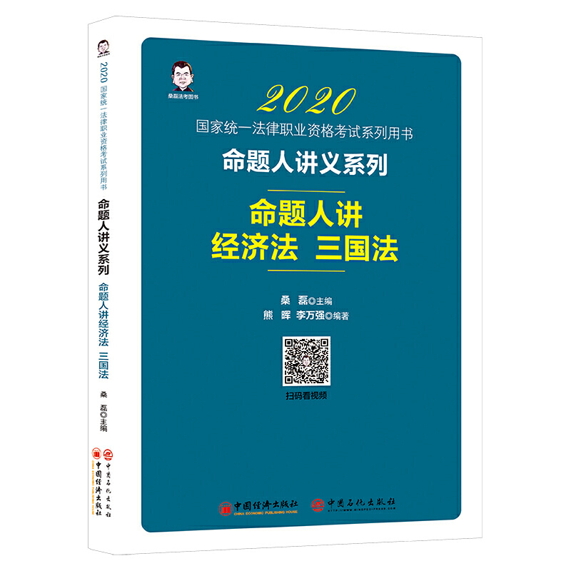 2020-命题人讲经济法 三国法