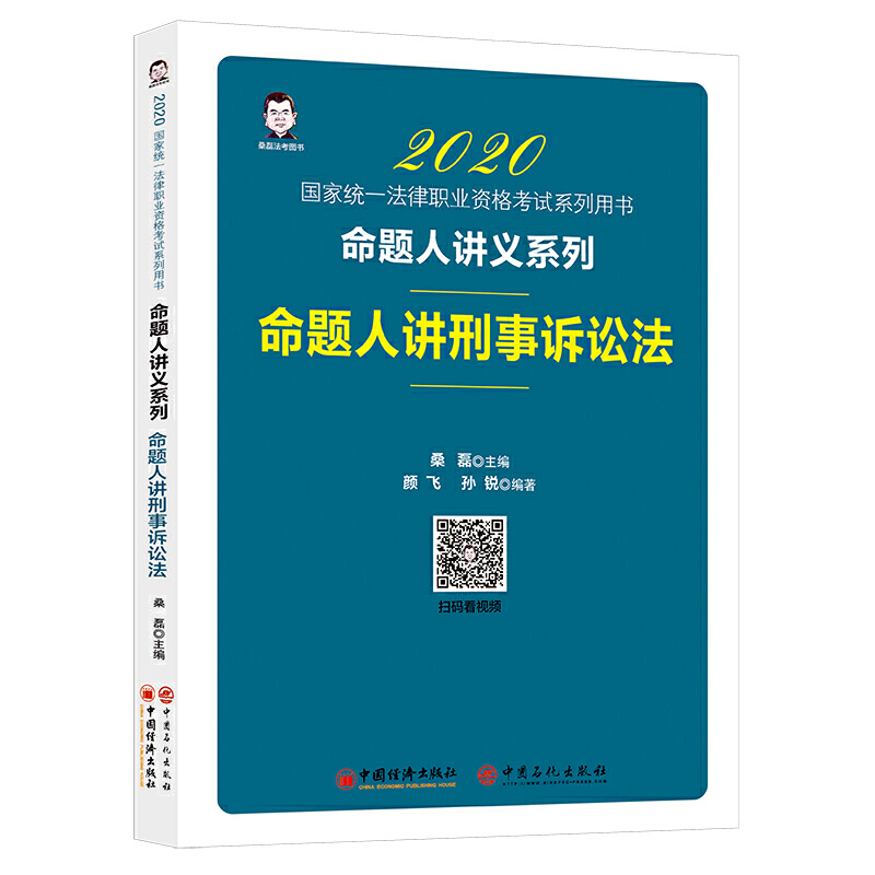 2020-命题人讲刑事诉讼法