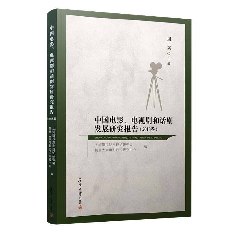 中国电影、电视剧和话剧发展研究报告(2018卷)