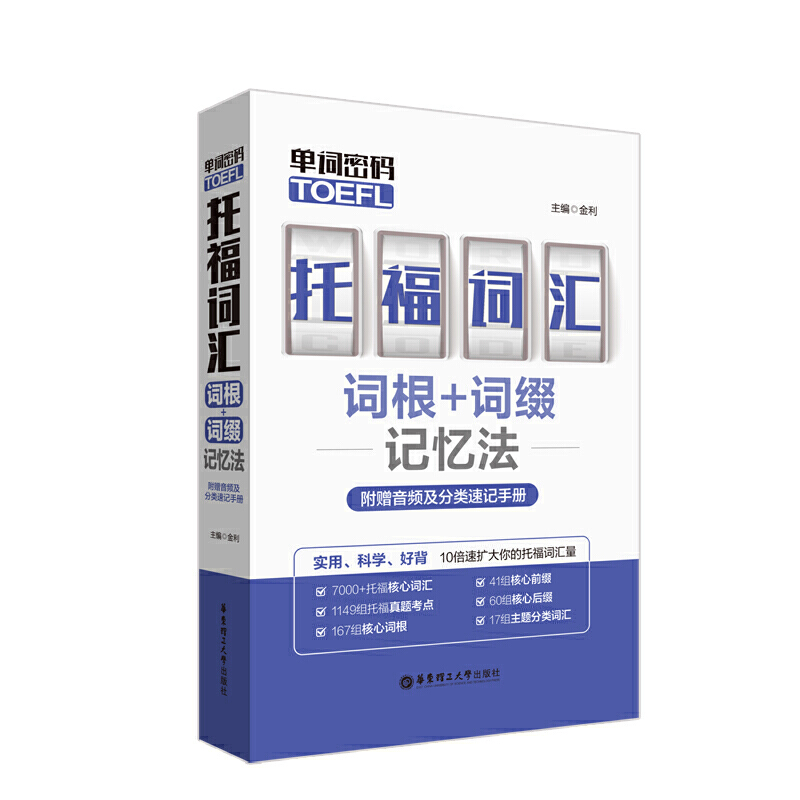 单词密码:托福(TOEFL)词汇词根+词缀记忆法