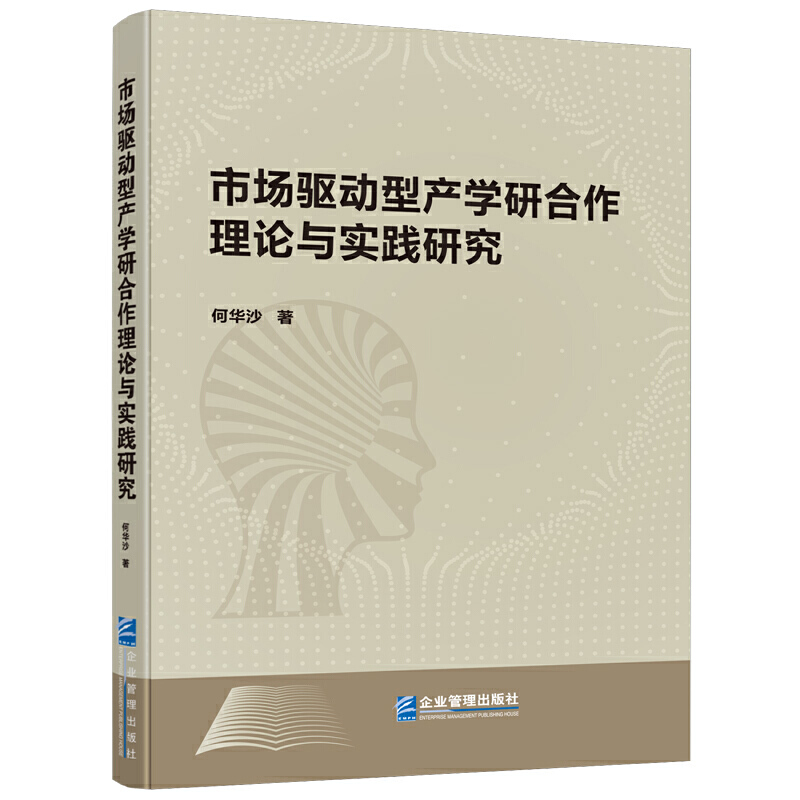 市场驱动型产学研合作理论与实践研究