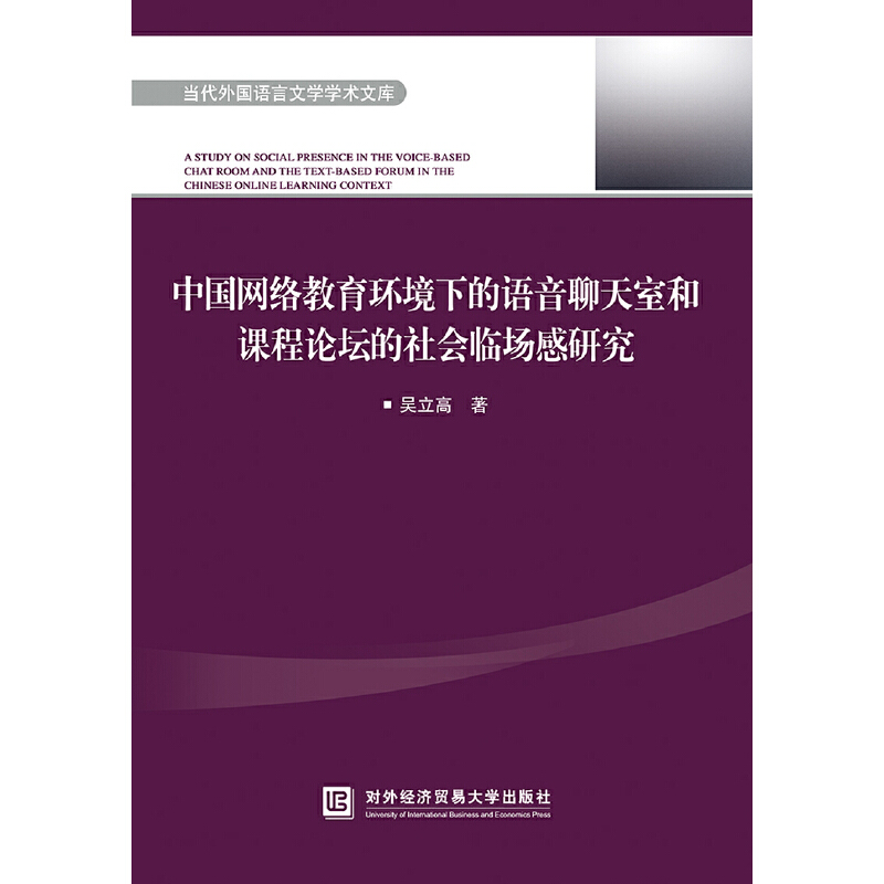 中国网络教育环境下的语音聊天室和课程论坛的社会临场感研究