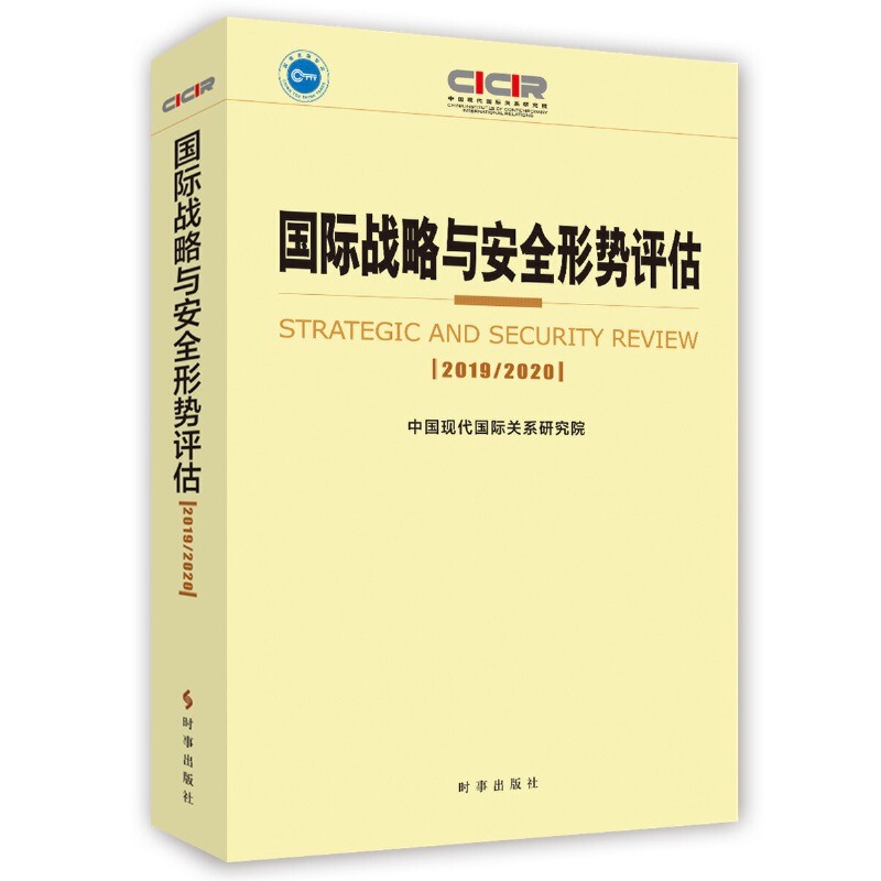 国际战略与安全形势评估:2019/2020:2019/2020