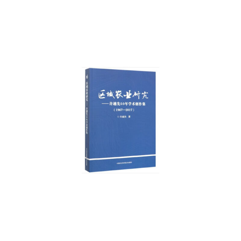 区域农业研究—许越先50年学术创作集(1967-2017)