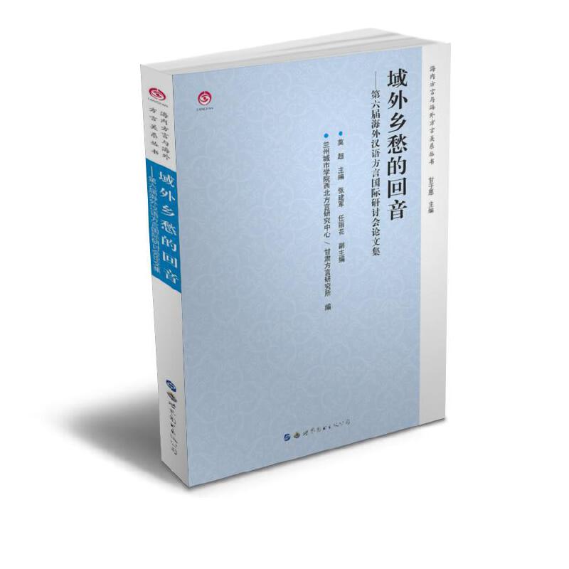 域外乡愁的回音—第六届海外汉语方言国际研讨会论文集