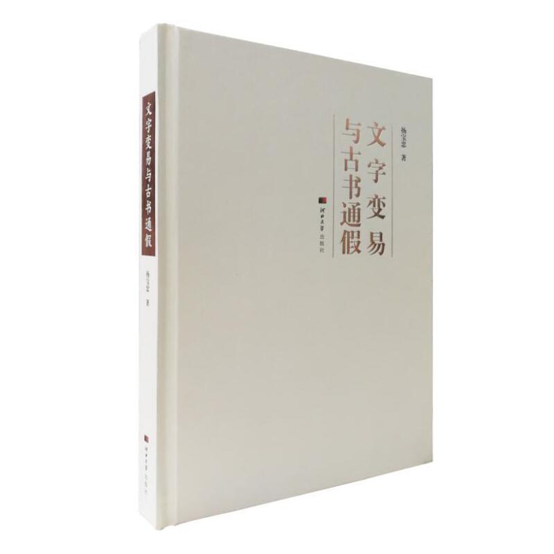文字变易与古书通假