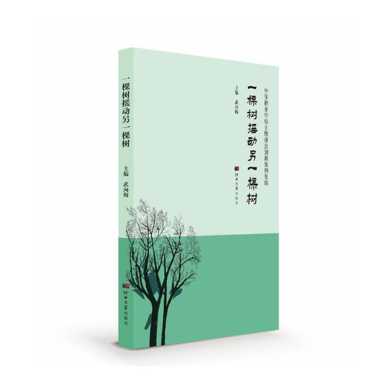 一棵树摇动另一棵树——中等职业学校主题班会创新案例集锦