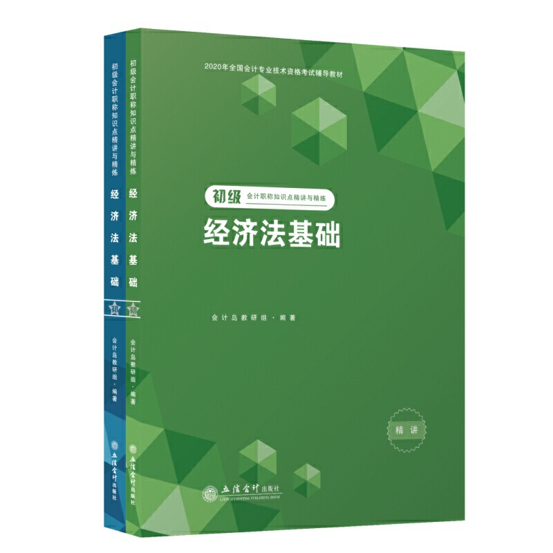 初级会计职称知识点精讲与精练:经济法基础(全2册)