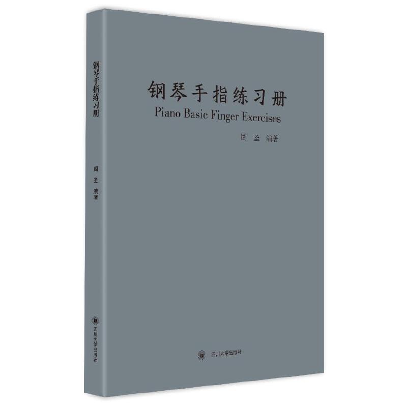 钢琴手指练习册