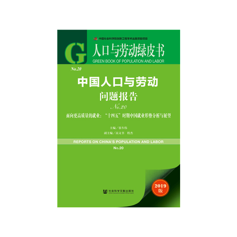 中国人口与劳动问题报告:“十四五”时期中国就业形势分析与展望:No.20:No.20:面向更高质量的就业