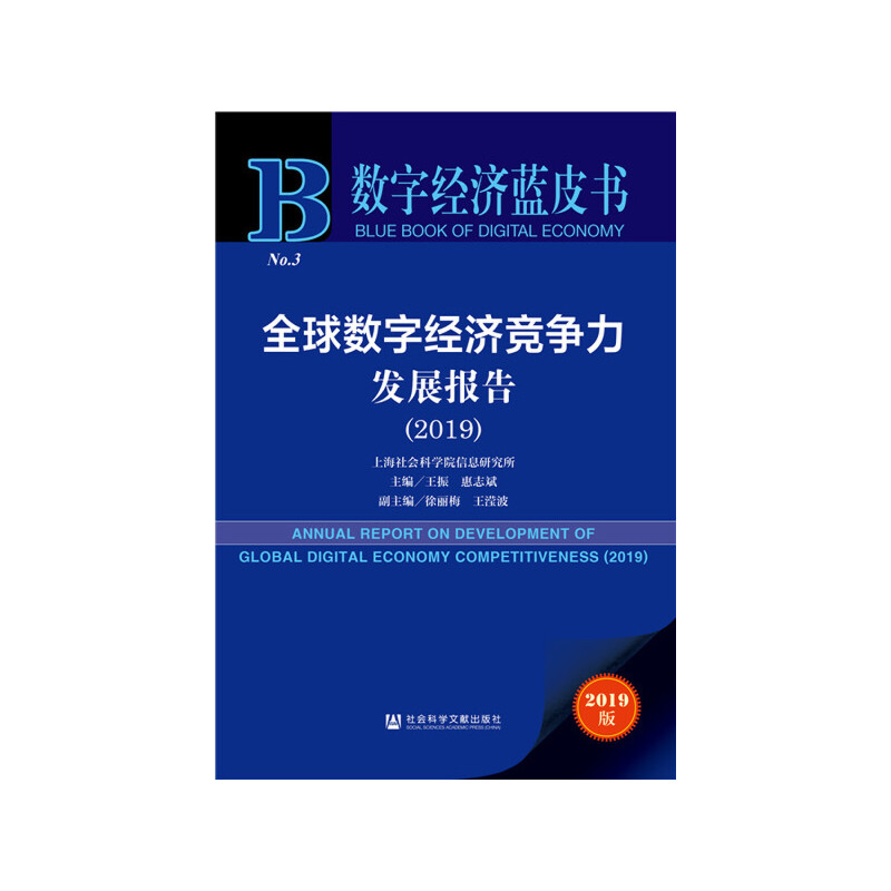 全球数字经济竞争力发展报告:2019:2019