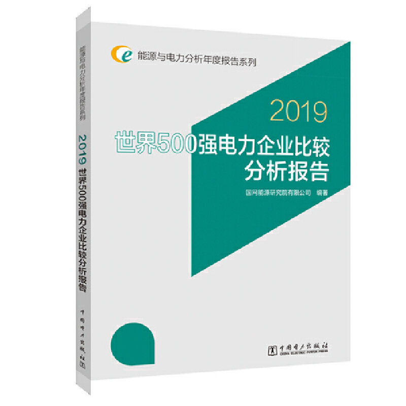 世界500强电力企业比较分析报告:2019