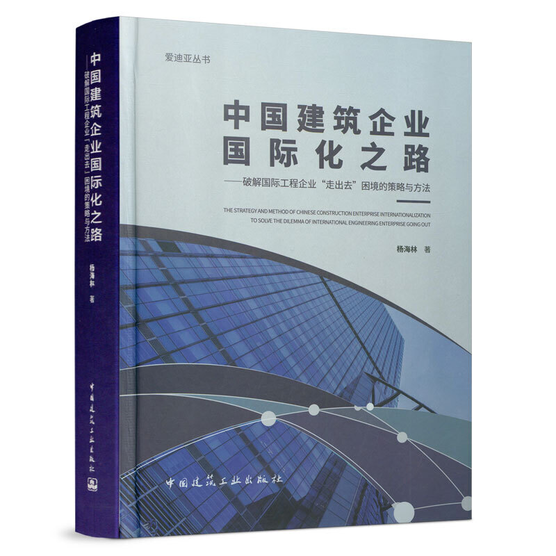 中国建筑企业国际化之路:破解国际工程企业“走出去”困境的策略与方法