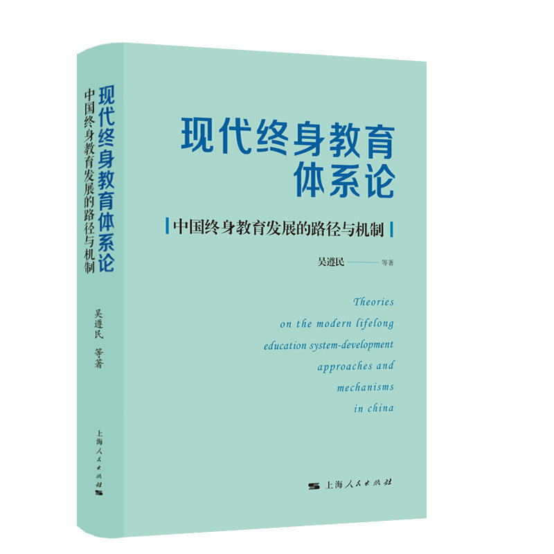 现代终身教育体系论:中国终身教育发展的路径与机制