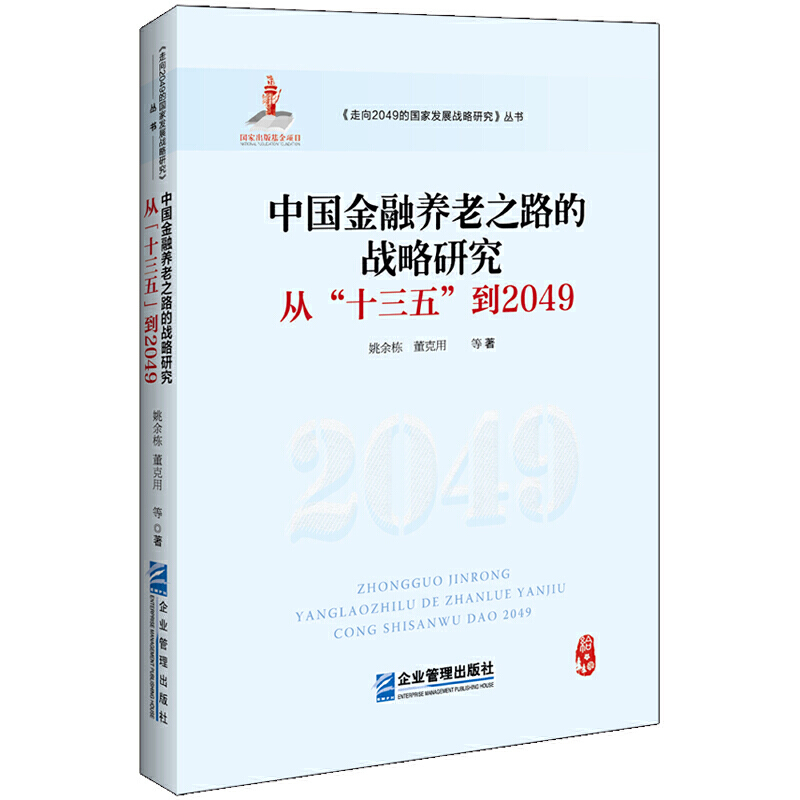 中国金融养老之路的战略研究:从“十三五”到2049