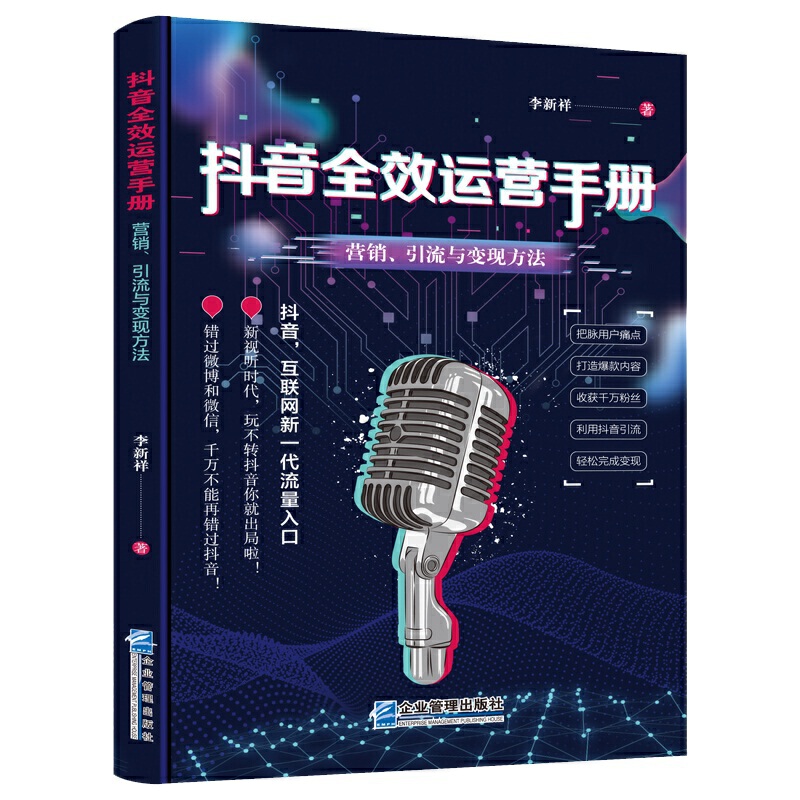 抖音全效运营手册:营销、引流与变现方法