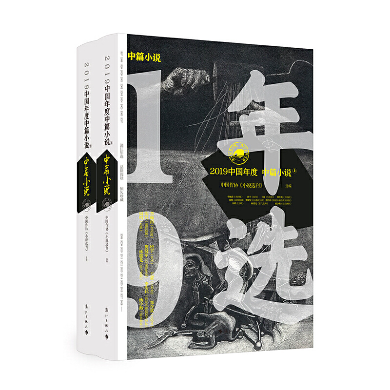 2019中国年度中篇小说(全2册)