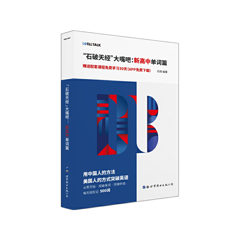 “石破天经”大嘴吧:高中单词篇
