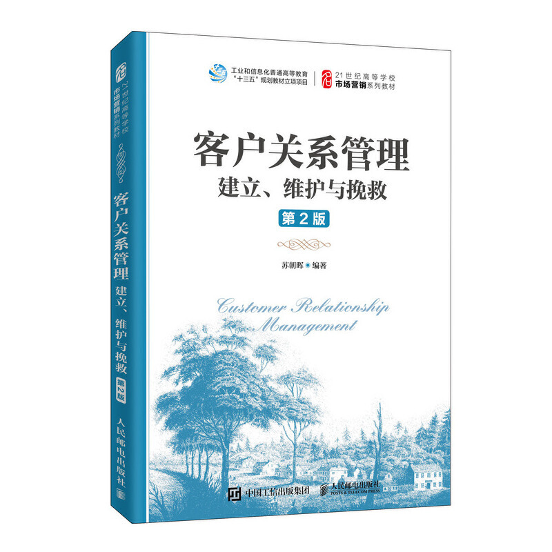 客户关系管理:建立、维护与挽救