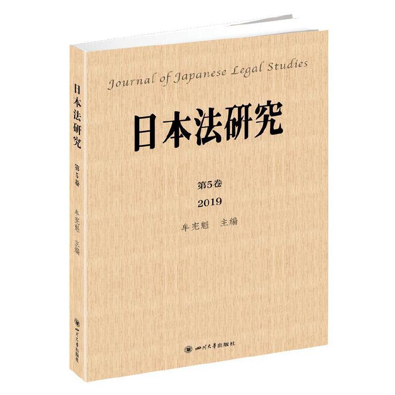 日本法研究:第5卷 2019