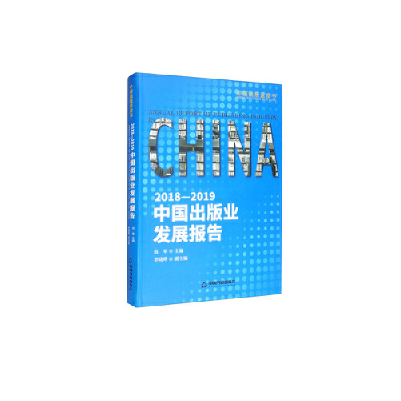 2018-2019中国出版业发展报告