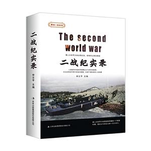 二战纪实录-图说二战战役