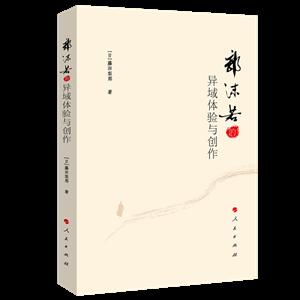 郭沫若的异域体验与创作