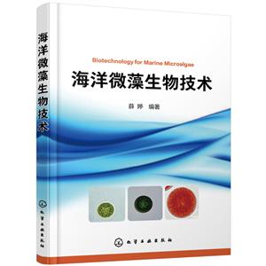 海洋微藻生物技术