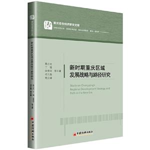 新时期重庆区域发展战略与路径研究