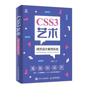 CSS3艺术:网页设计案例实战:云课版