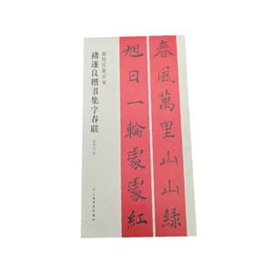 褚遂良楷書集字春聯(lián)-春聯(lián)揮毫必備